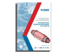 Руководство по применению компенсаторов для тепловых сетей